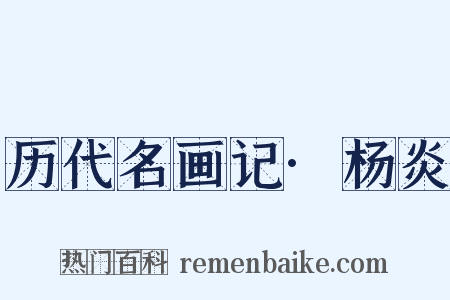 历代名画记·杨炎是什么意思的图片